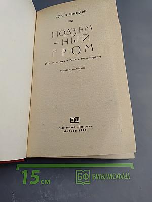 Подземный гром