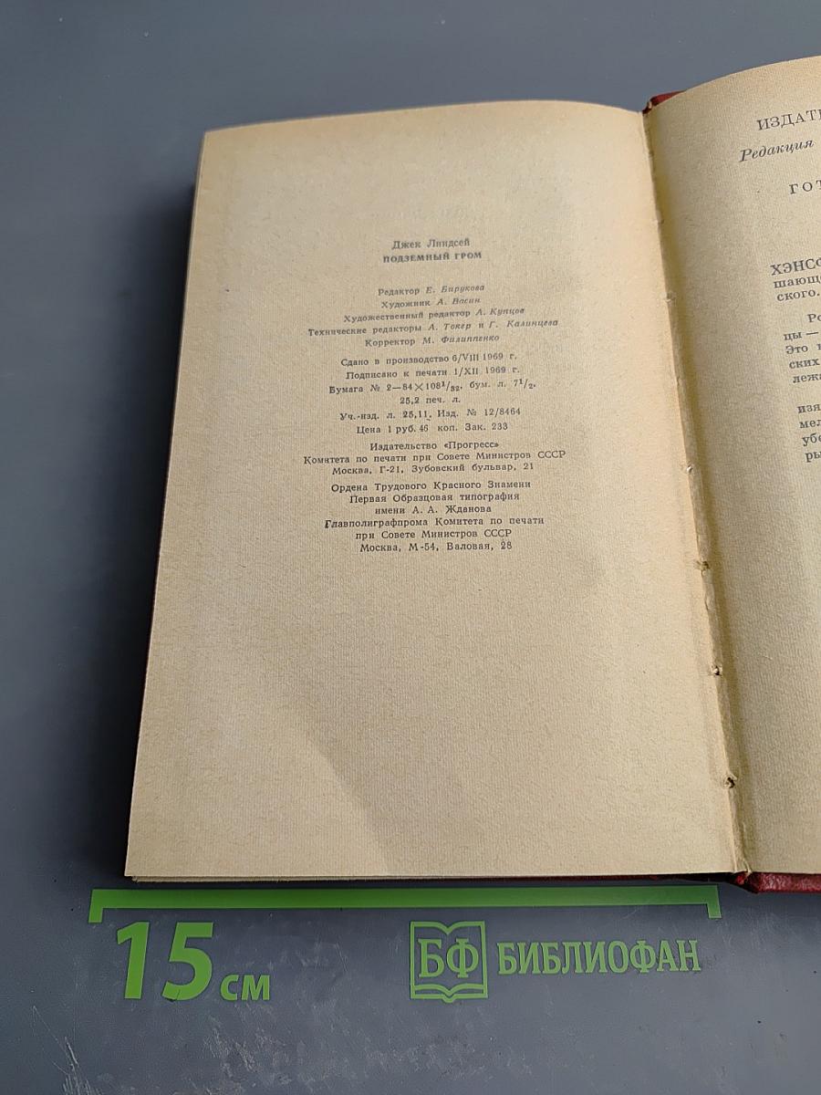 Подземный гром