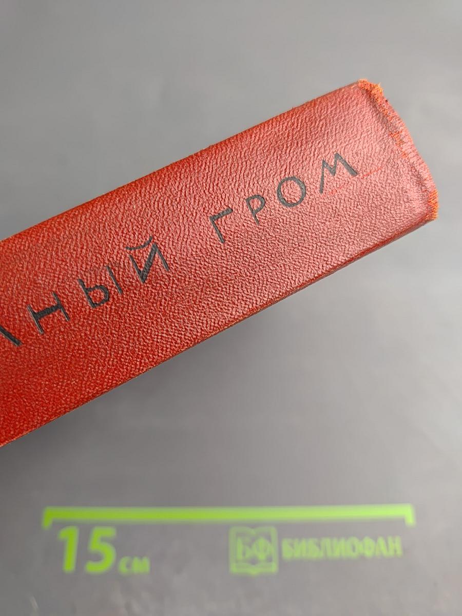 Подземный гром