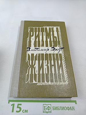 Ритмы жизни