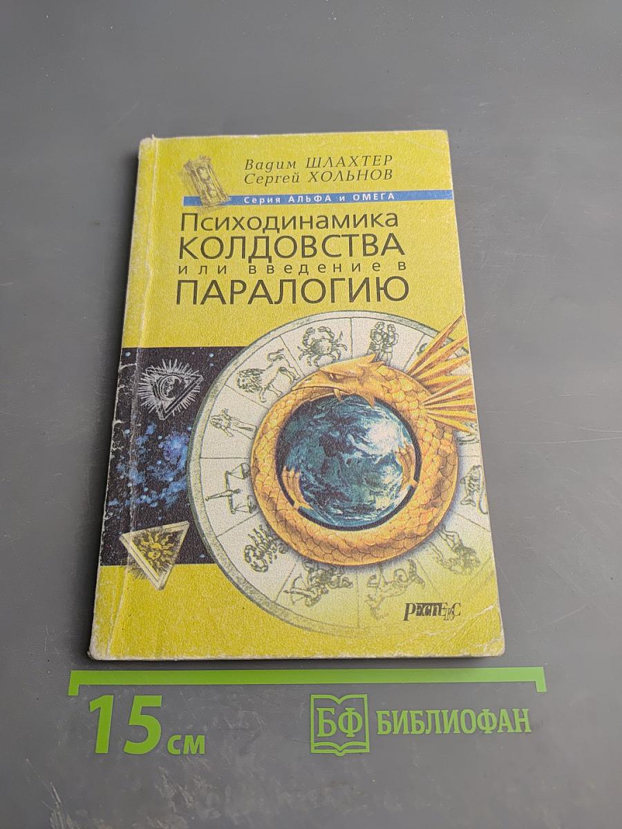 Психодинамика колдовства, или Введение в паралогию