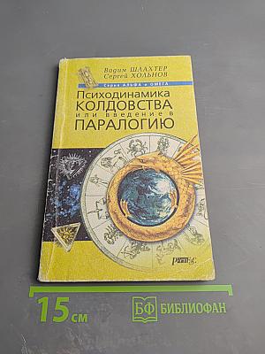 Психодинамика колдовства, или Введение в паралогию