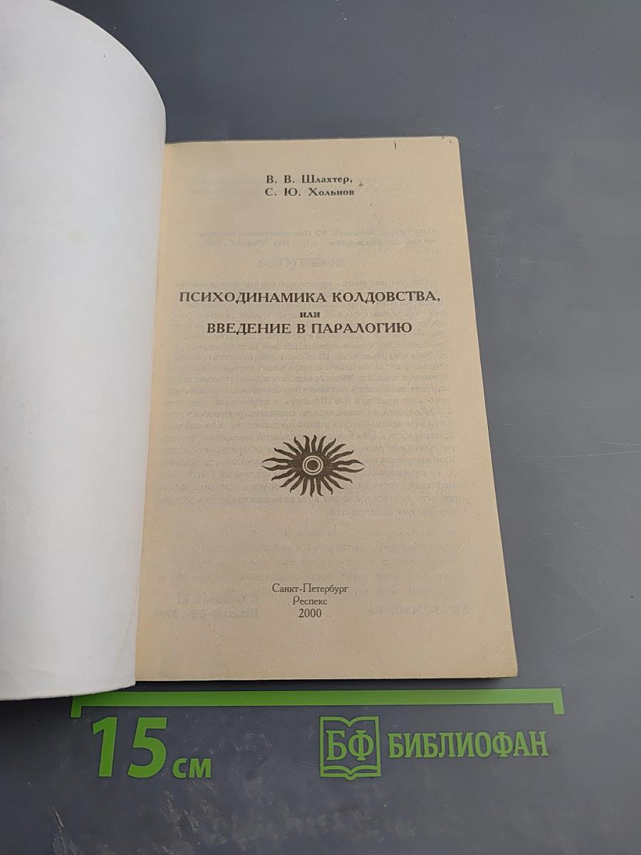Психодинамика колдовства, или Введение в паралогию