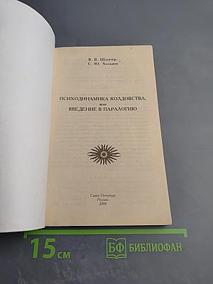 Психодинамика колдовства, или Введение в паралогию