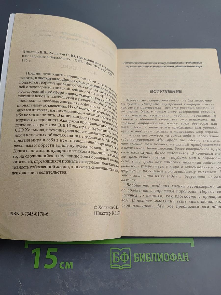 Психодинамика колдовства, или Введение в паралогию