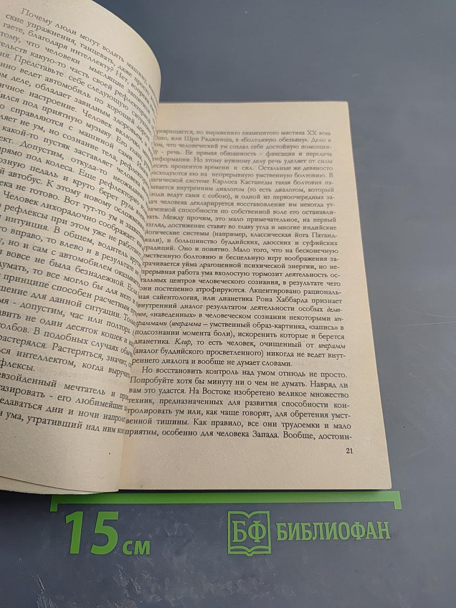 Психодинамика колдовства, или Введение в паралогию