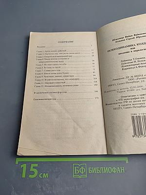 Психодинамика колдовства, или Введение в паралогию