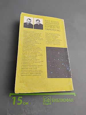 Психодинамика колдовства, или Введение в паралогию