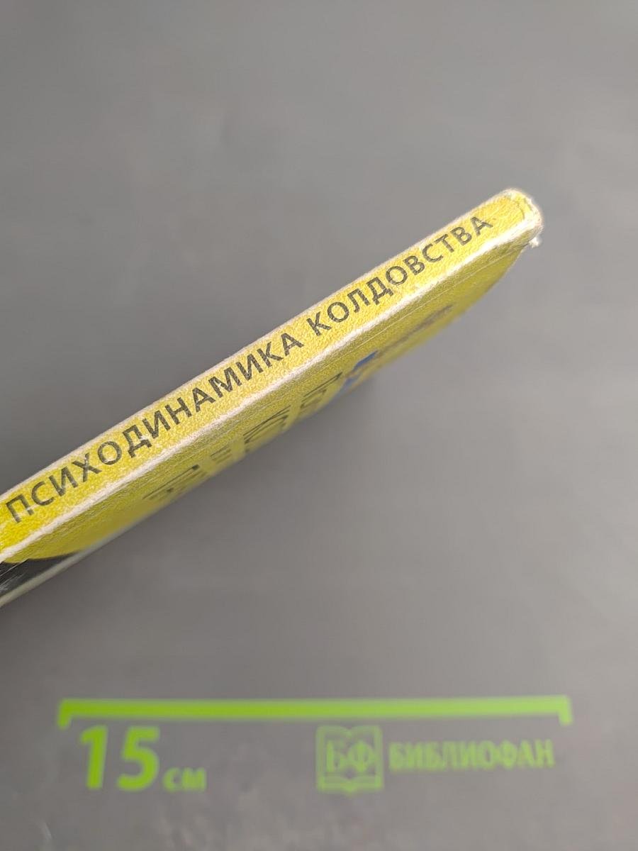 Психодинамика колдовства, или Введение в паралогию