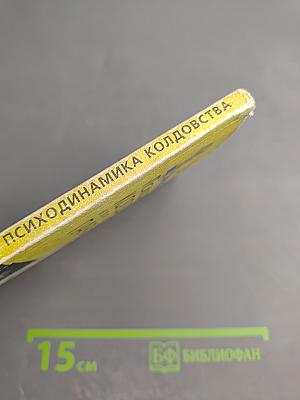 Психодинамика колдовства, или Введение в паралогию