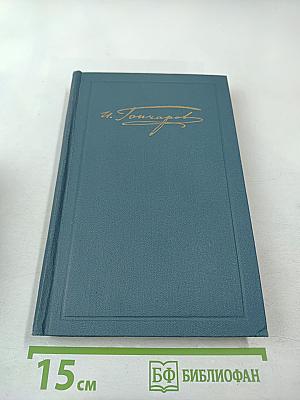 Собрание сочинений в шести томах. Том 5. Обрыв