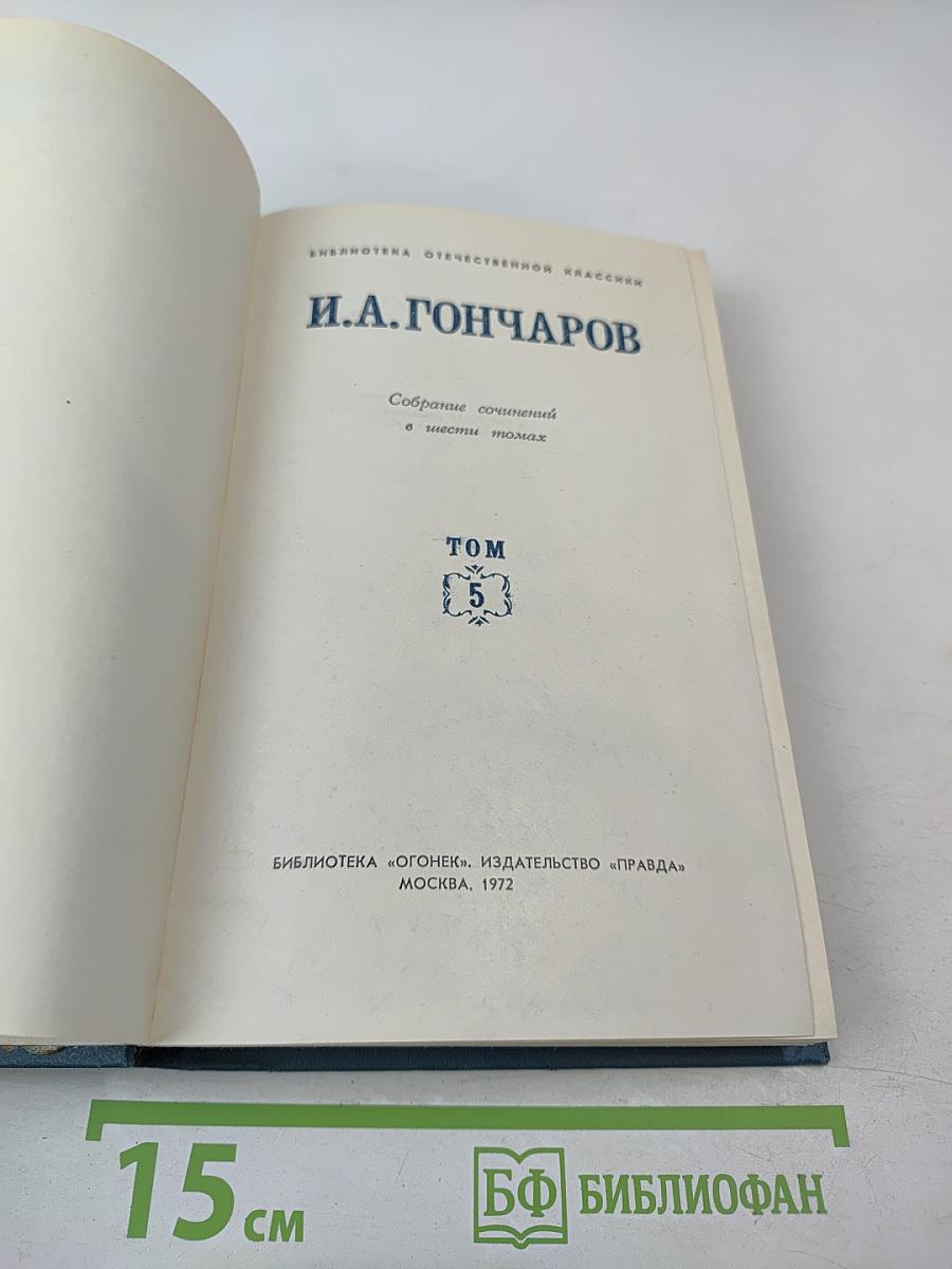 Собрание сочинений в шести томах. Том 5. Обрыв