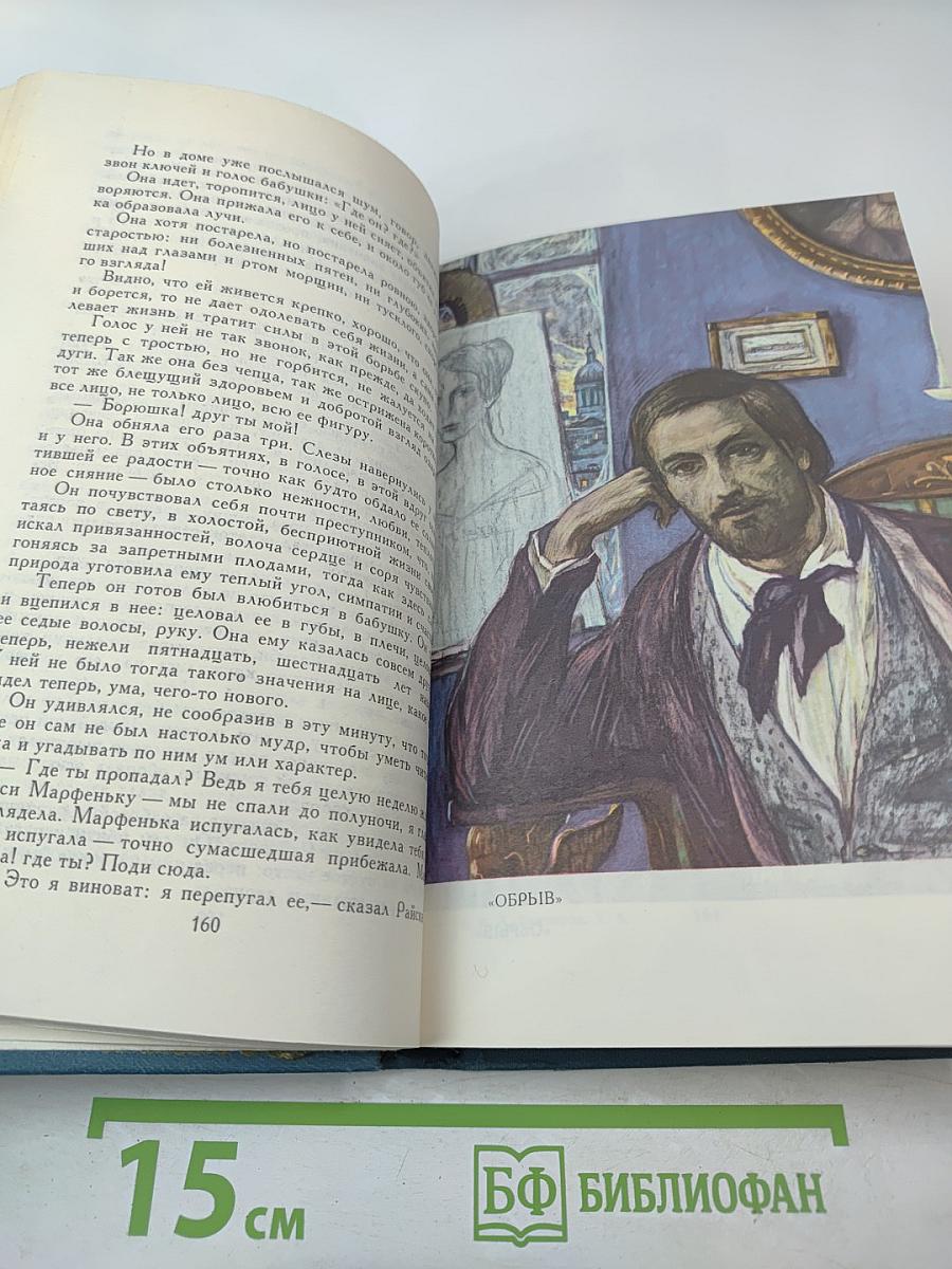 Собрание сочинений в шести томах. Том 5. Обрыв