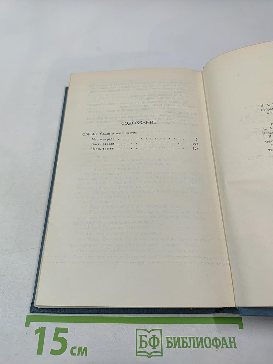 Собрание сочинений в шести томах. Том 5. Обрыв