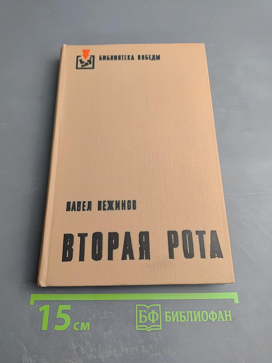 Вторая Рота