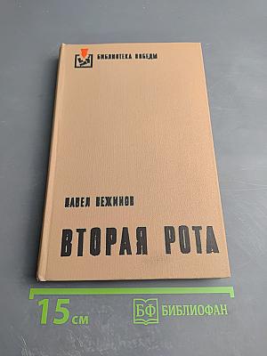 Вторая Рота