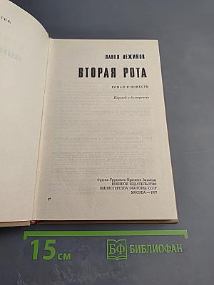 Вторая Рота