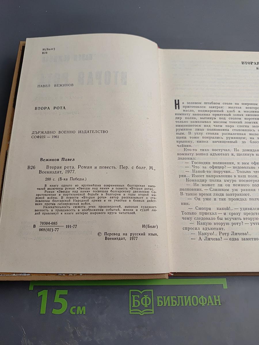 Вторая Рота