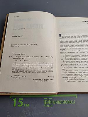 Вторая Рота