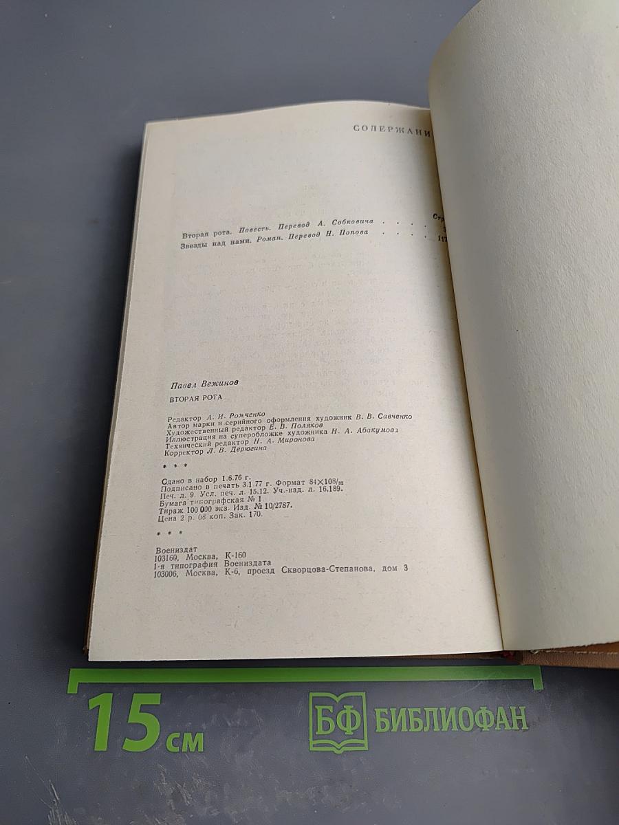 Вторая Рота