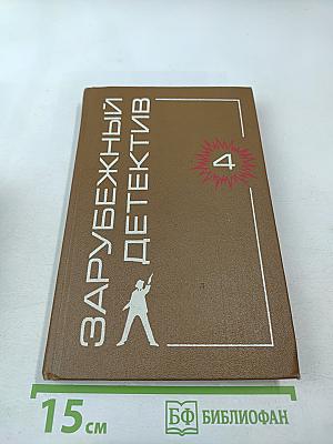 Зарубежный детектив. Том 4