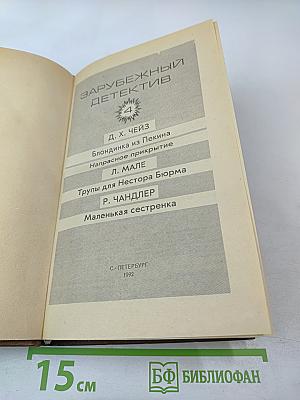 Зарубежный детектив. Том 4