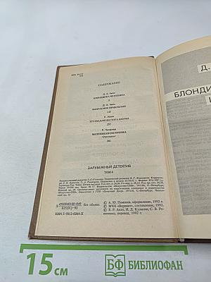 Зарубежный детектив. Том 4