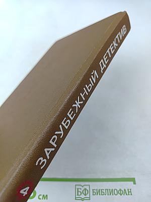 Зарубежный детектив. Том 4