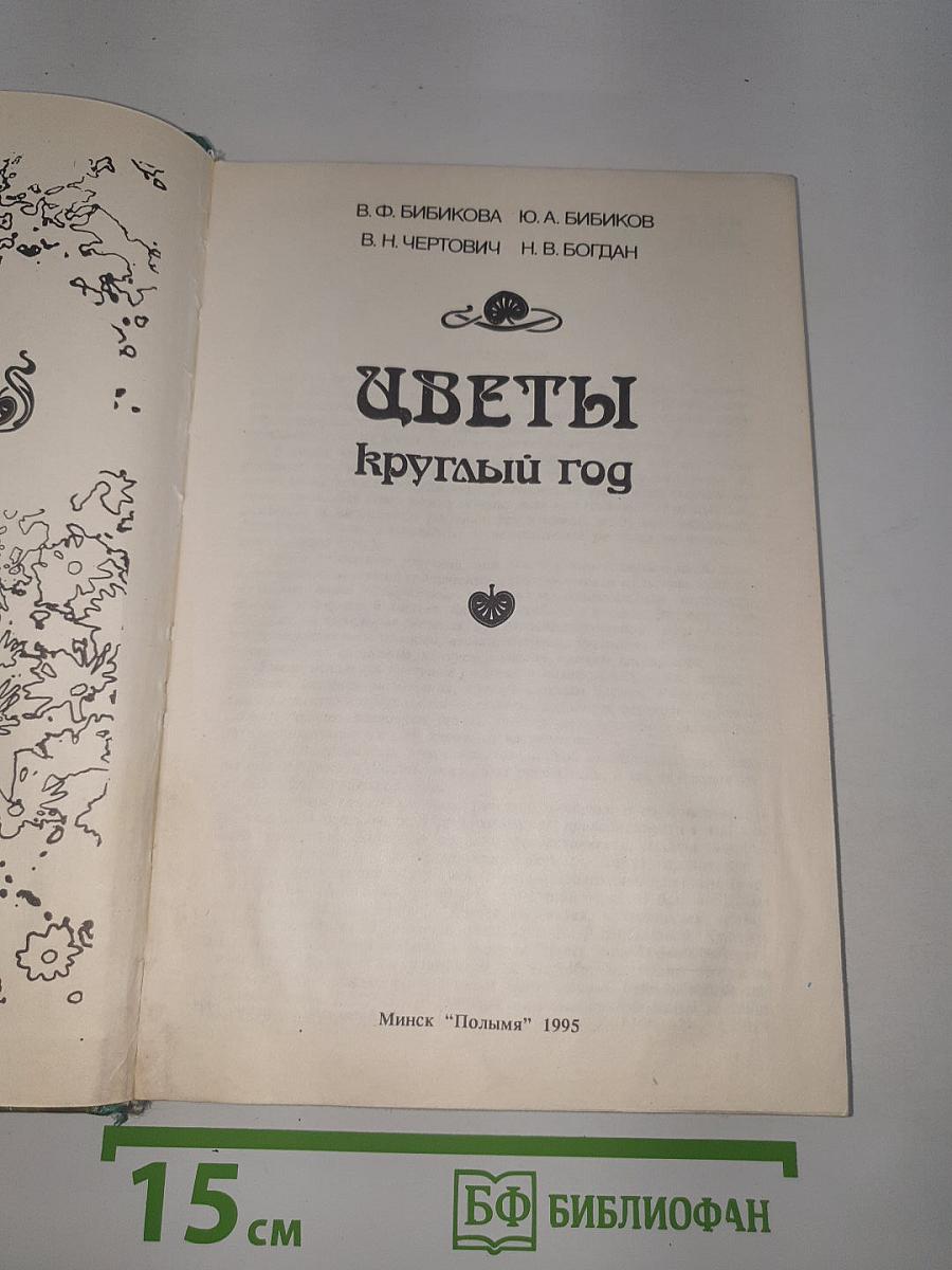 Цветы круглый год
