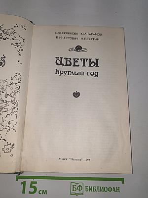 Цветы круглый год