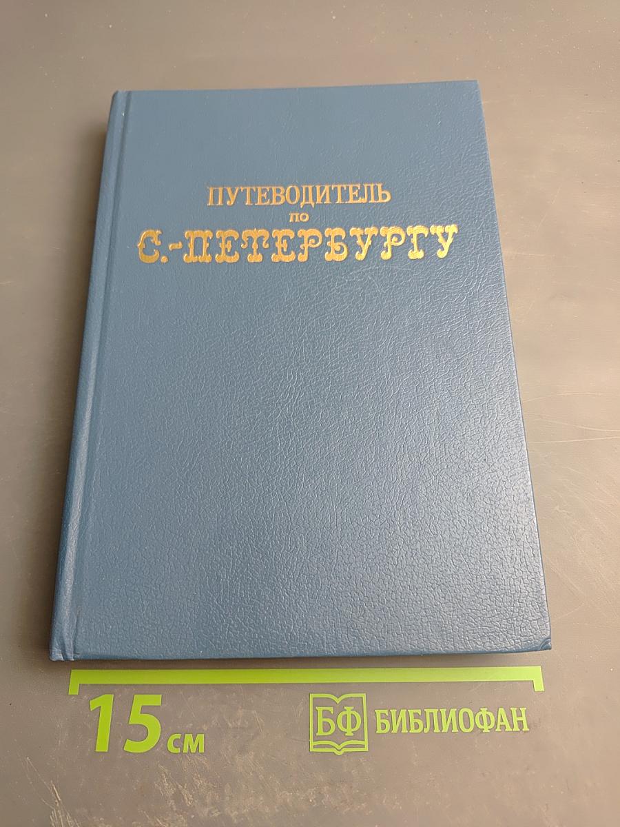 Путеводитель по С.-Петербургу