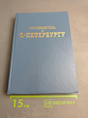 Путеводитель по С.-Петербургу