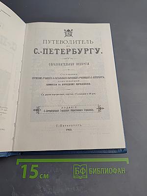 Путеводитель по С.-Петербургу