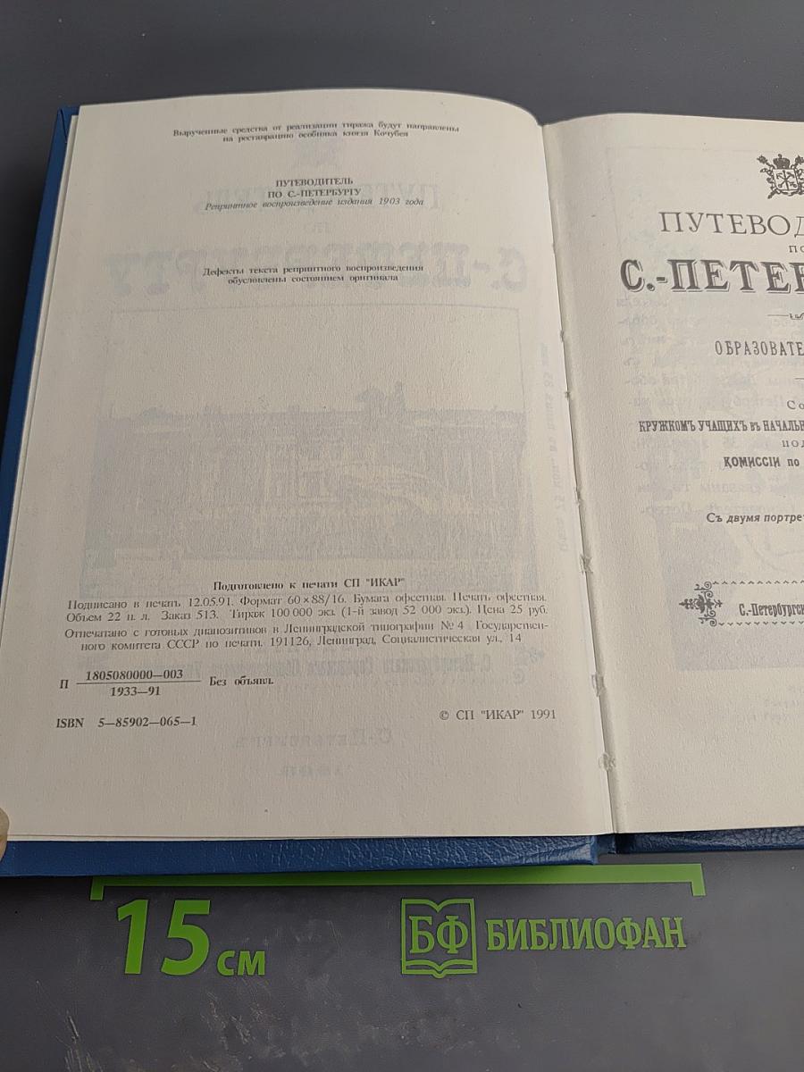 Путеводитель по С.-Петербургу