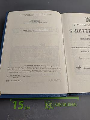 Путеводитель по С.-Петербургу