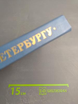 Путеводитель по С.-Петербургу