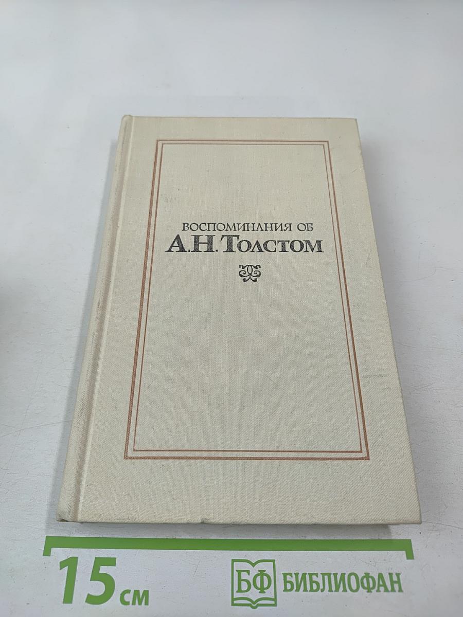 Воспоминания об А. Н. Толстом
