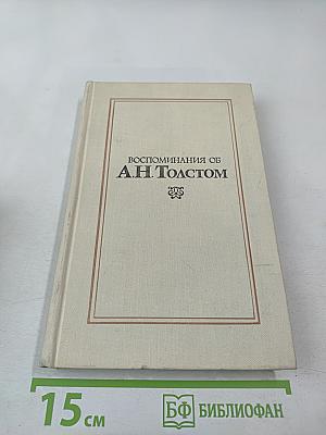 Воспоминания об А. Н. Толстом