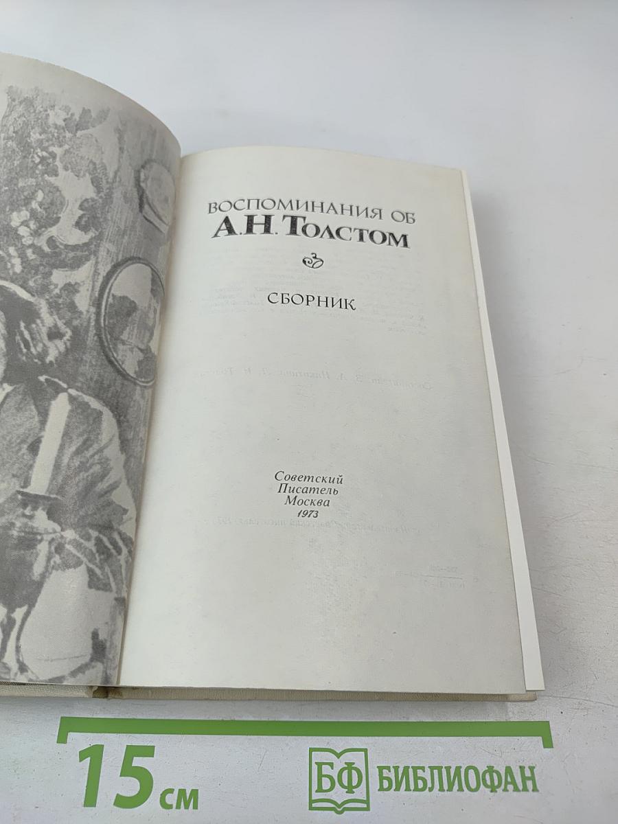 Воспоминания об А. Н. Толстом
