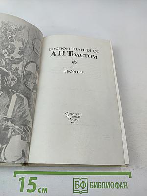 Воспоминания об А. Н. Толстом