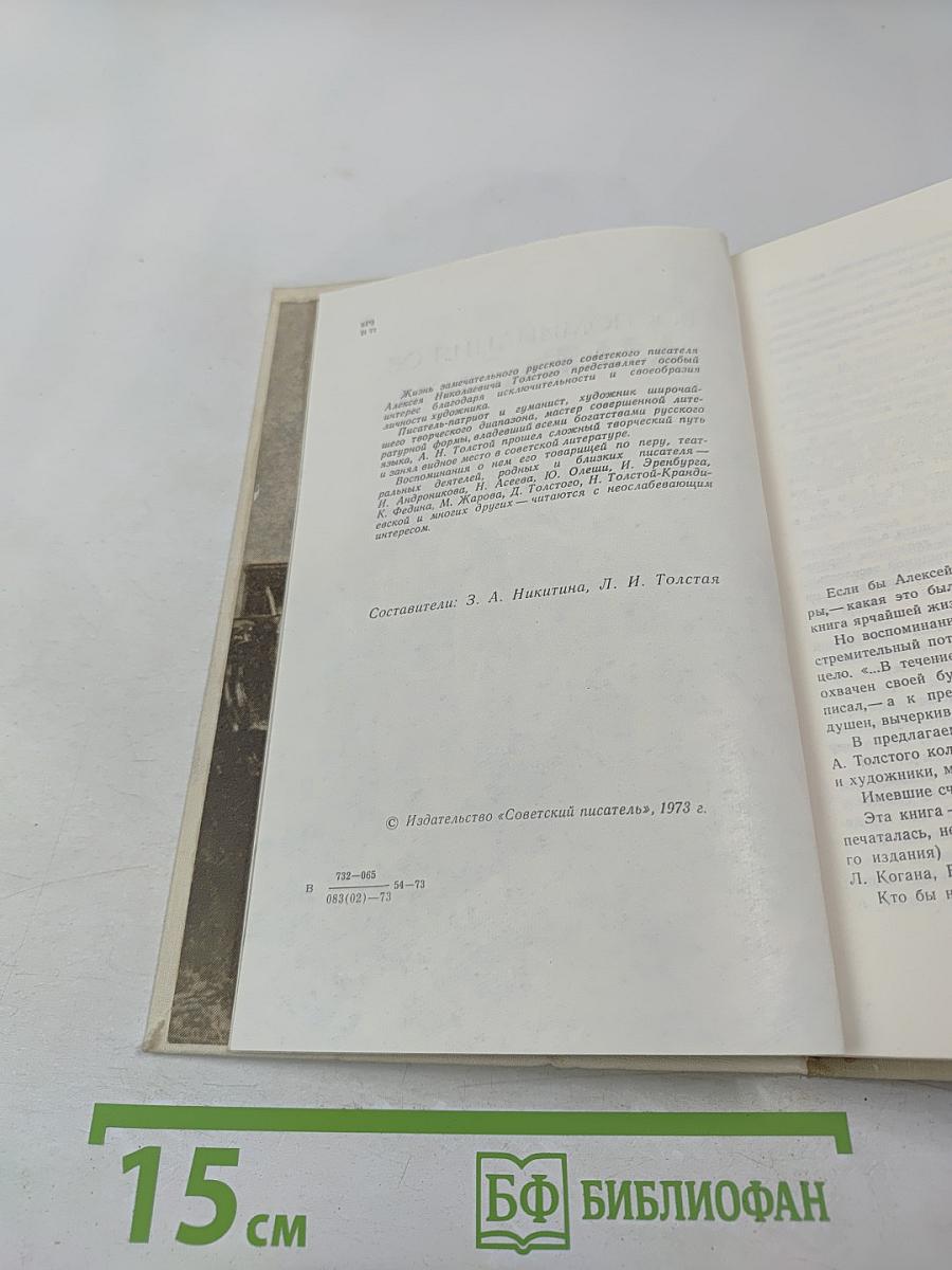 Воспоминания об А. Н. Толстом