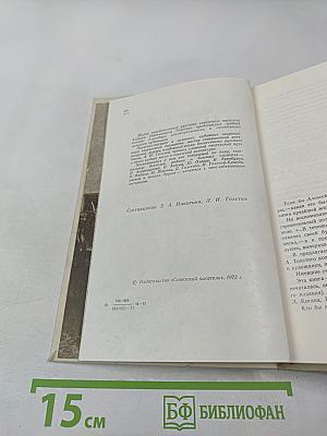 Воспоминания об А. Н. Толстом