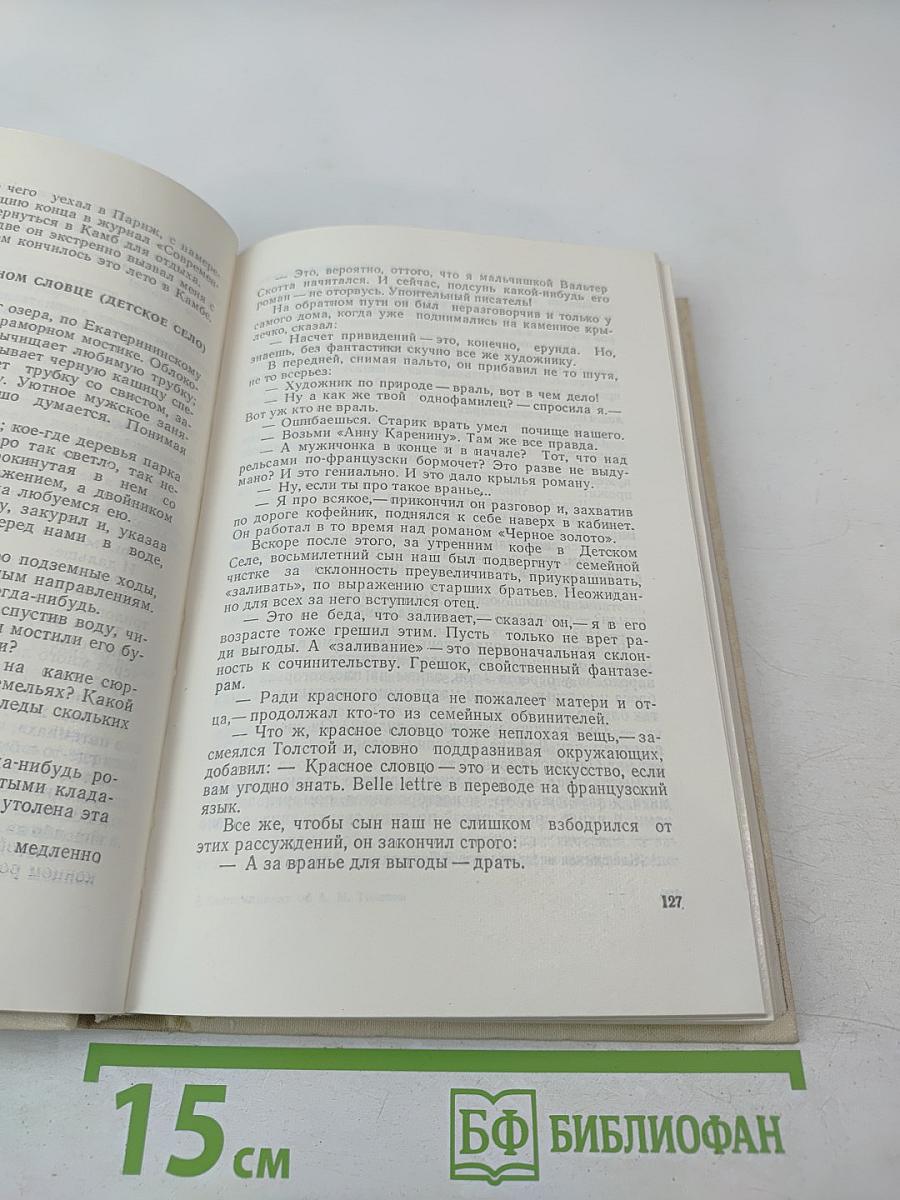 Воспоминания об А. Н. Толстом