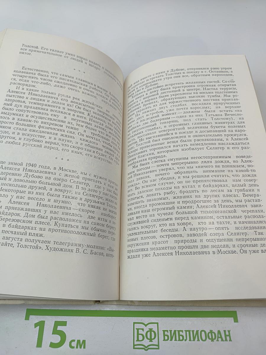 Воспоминания об А. Н. Толстом