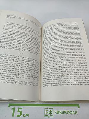 Воспоминания об А. Н. Толстом