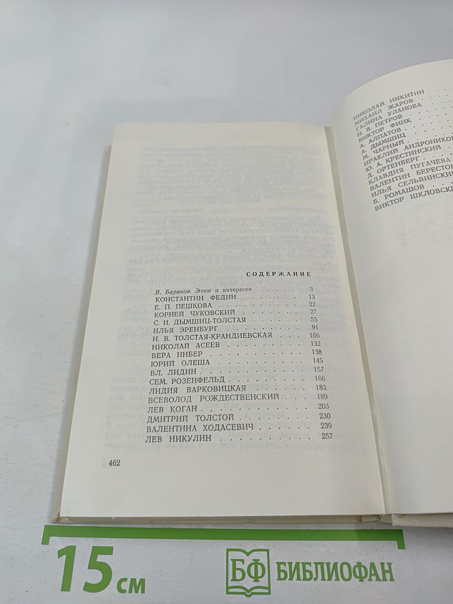 Воспоминания об А. Н. Толстом