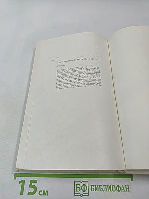 Воспоминания об А. Н. Толстом