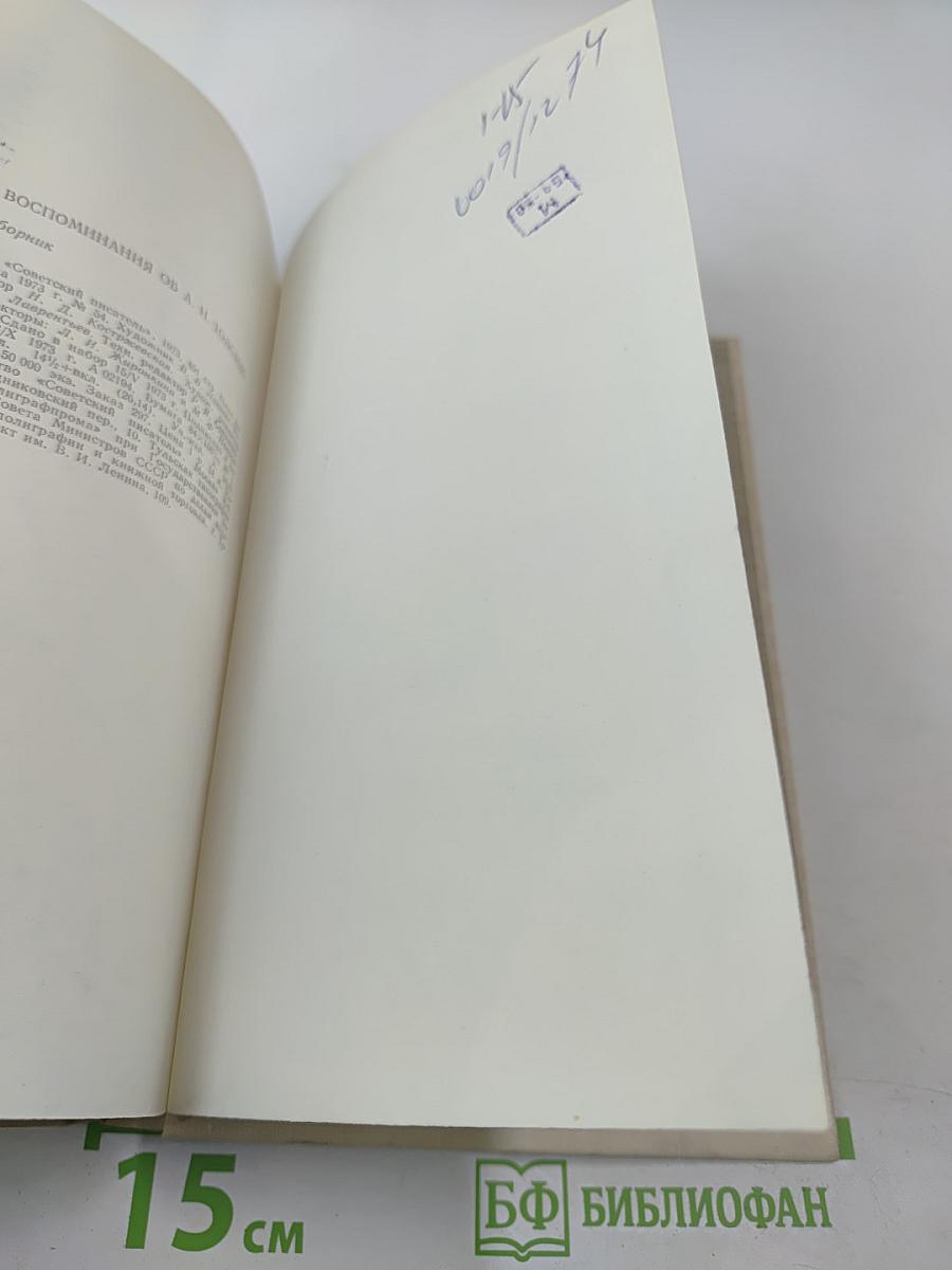 Воспоминания об А. Н. Толстом