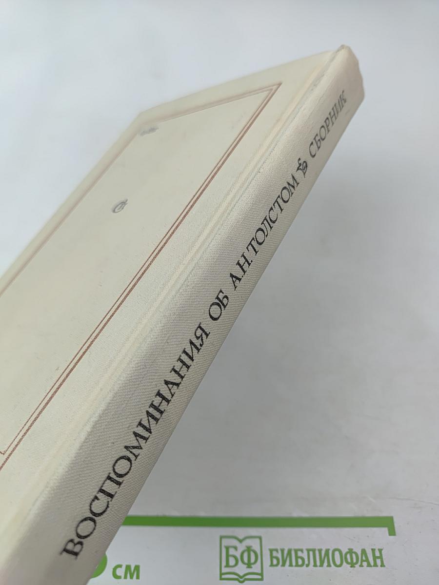 Воспоминания об А. Н. Толстом