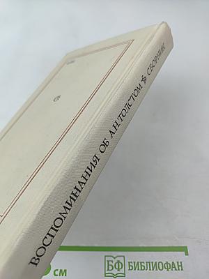 Воспоминания об А. Н. Толстом